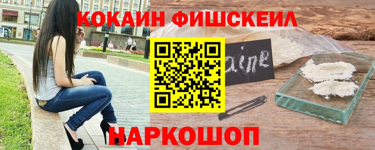 Кокаин Fish Scale Печора